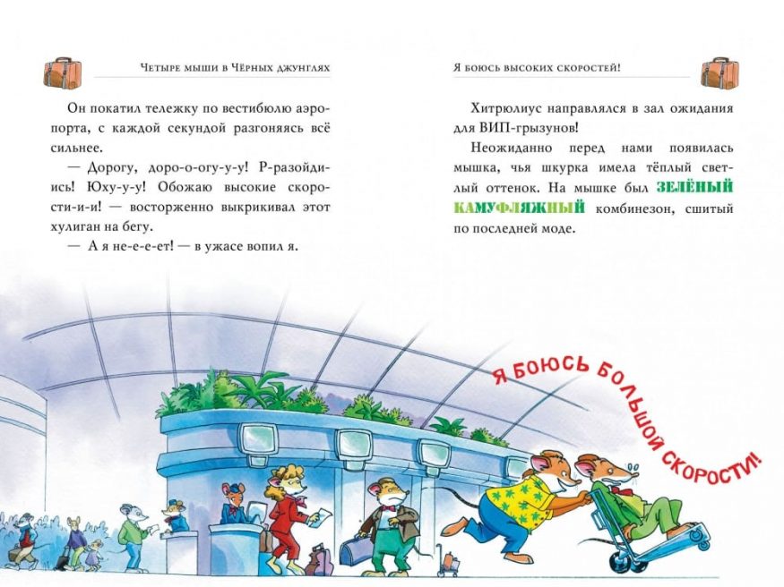 Книга Джеронимо Стилтона Четыре мыши в Чёрных джунглях иллюстрации 3