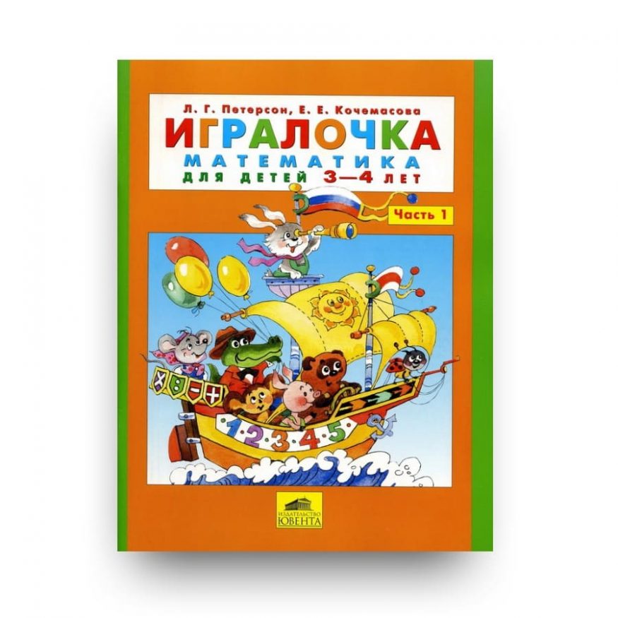 Книга Людмилы Петерсон Игралочка. Математика для детей 3-4 лет. Часть 1 обложка