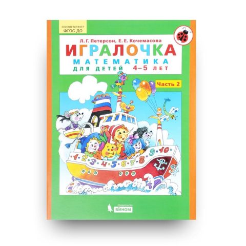 Книга Людмилы Петерсон Игралочка. Математика для детей 4-5 лет. Часть 2 обложка