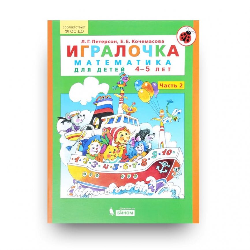 Петерсон, Кочемасова: Игралочка. Математика для детей 3-4 …