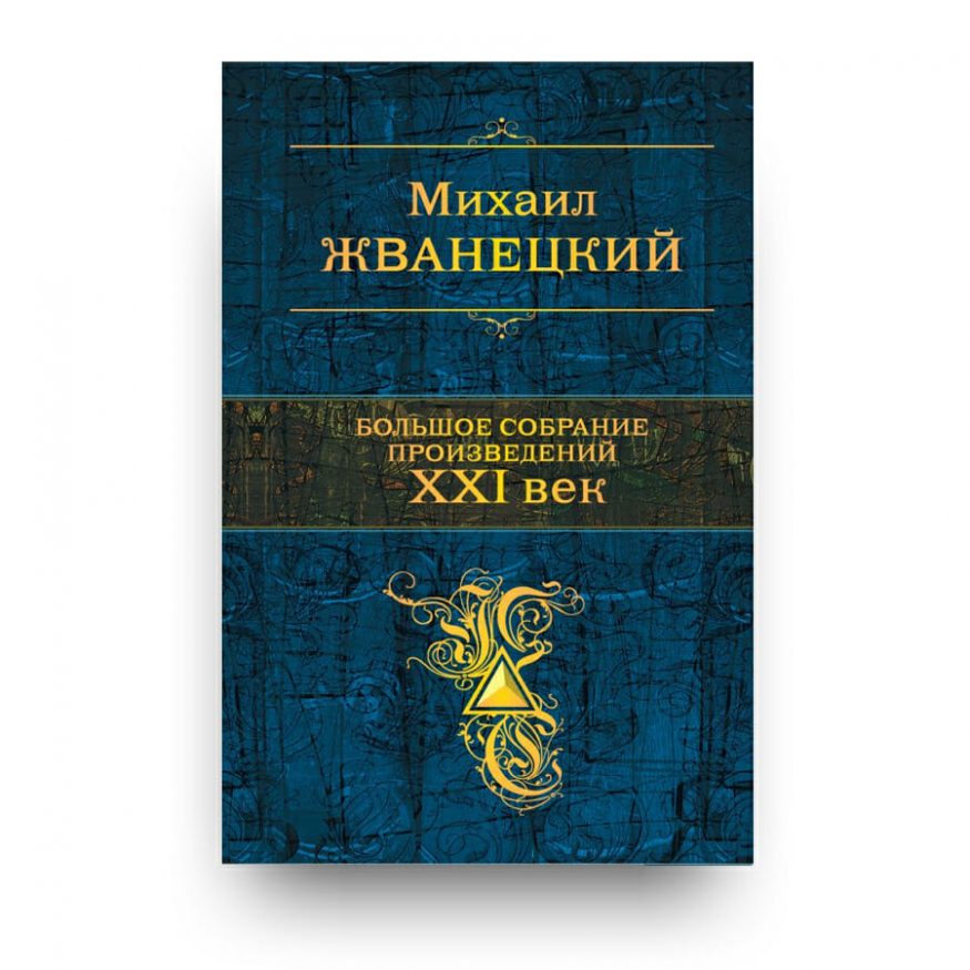 Книга Большое собрание произведений Михаила Жванецкого