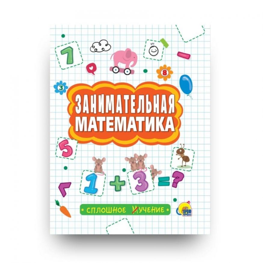 Книга Занимательная математика обложка