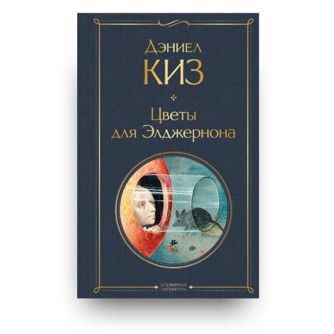 Книга Цветы для Элджернона - Дэниел Киз