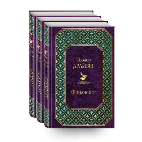 la Trilogia del desiderio di Theodore Dreiser in Russo