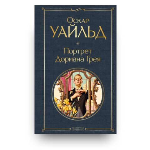 "Обложка книги "Портрет Дориана Грея" знаменитый роман Оскара Уайльда"