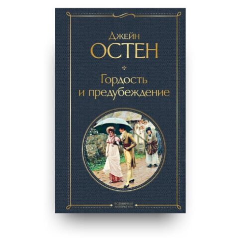 Обложка книги "Гордость и предубеждение" - культовый роман Джейн Остен, входящий в списки величайших книг всех времен