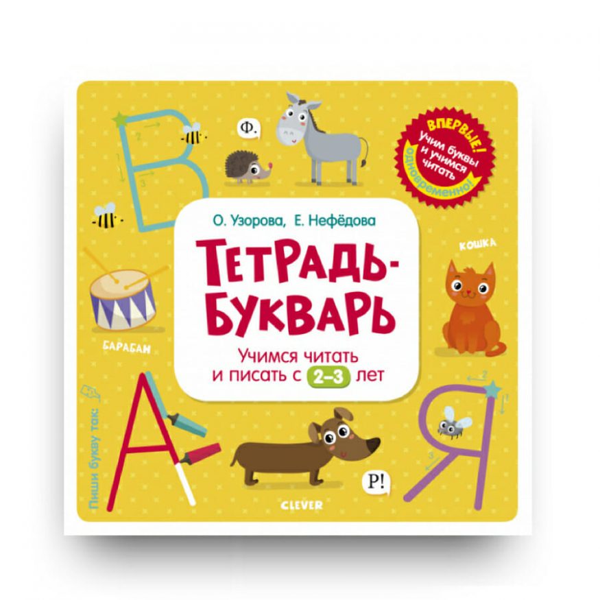 Тетрадь-Букварь. Учимся читать и писать с 2-3 лет - Ольга Узорова Елена Нефедова