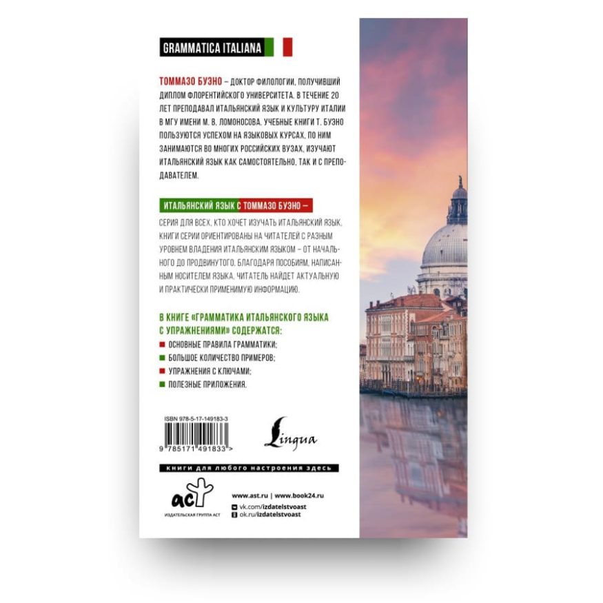 libro-in-russo-grammatica-della-lingua-italiana-tommaso-bueno-cover2