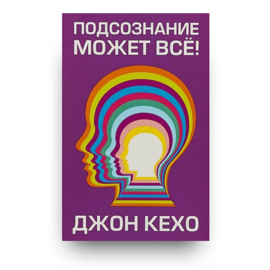 Книга Подсознание может всё! - Джон Кехо