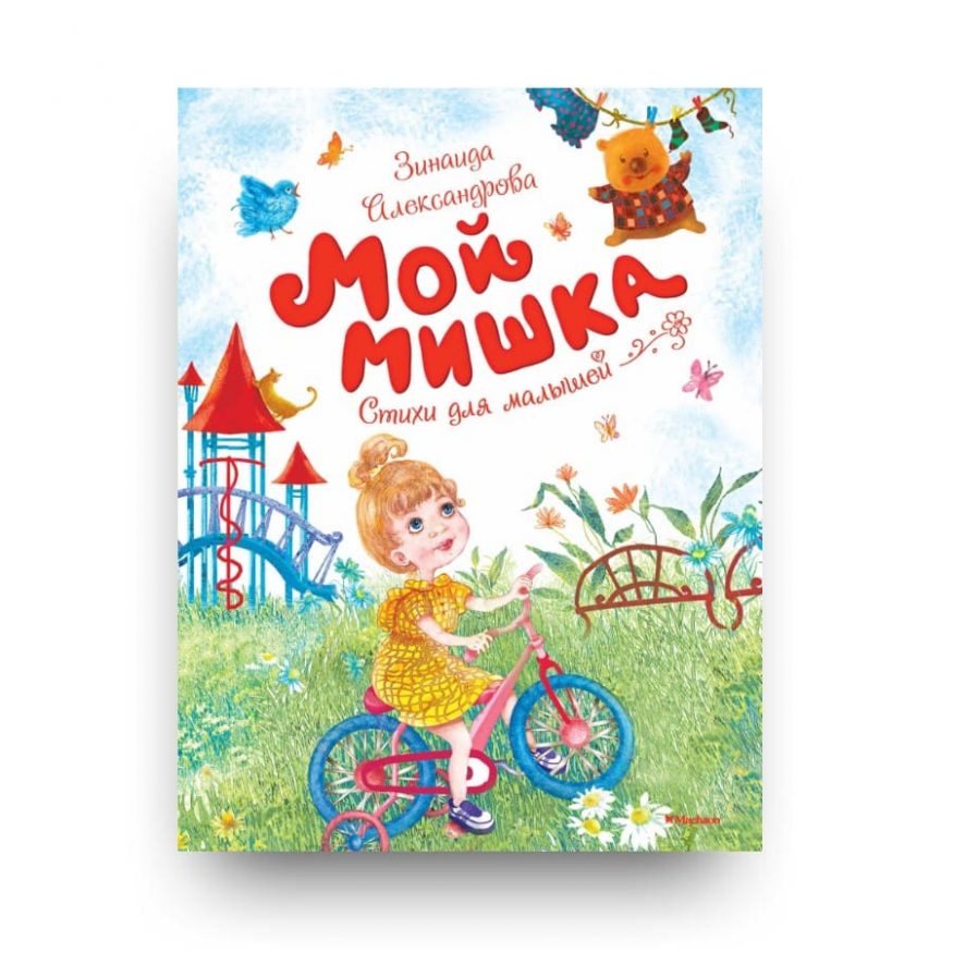 Книга Зинаиды Александровой Мой мишка. Стихи для малышей обложка