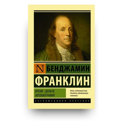 Книга Время - деньги. Автобиография Бенджамин Франклин