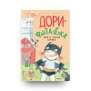 Книга Эбби Ханлон Дори и чёрный барашек обложка