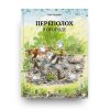 Книга Свена Нурдквиста Переполох в огороде. Серия Петсон и Финдус. обложка