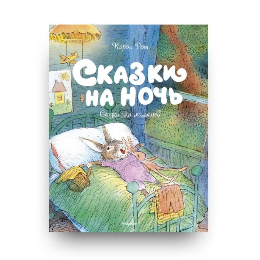 Книга Карол Рот "Сказки на ночь. Сказки для малышей" обложка