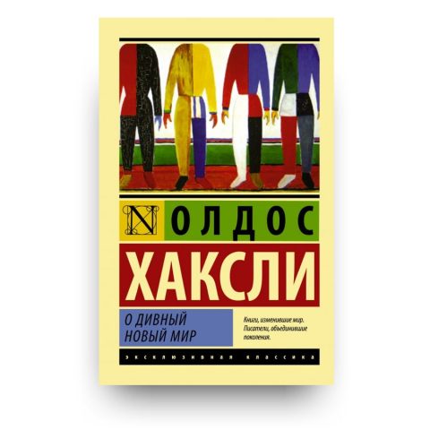 Книга О дивный новый мир Олдос Хаксли купить в Италии