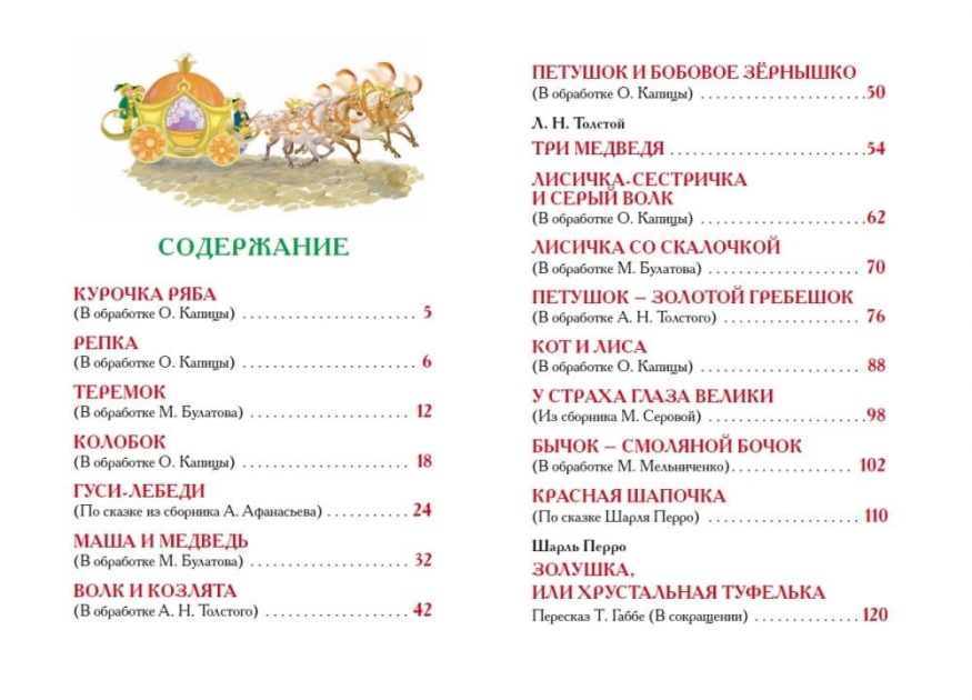 Сборник сказок Русские народные сказки, Шарль Перро, Ганс Христиан Андерсен, Шарль Перро Лучшие сказки для малышей разворот 3