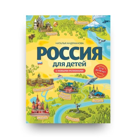 Libro La Russia per bambini in lingua russa