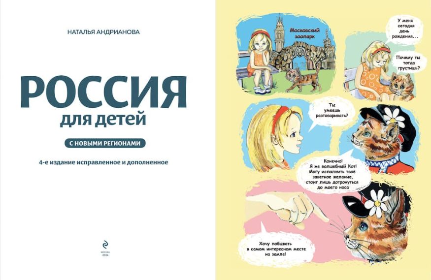 Книга Россия для детей - Наталья Андрианова