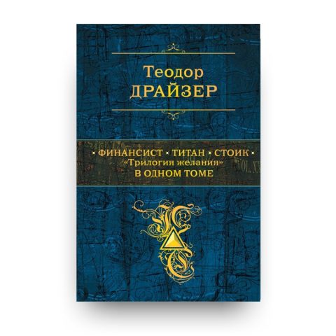 Книга Финансист. Титан. Стоик. "Трилогия желания" в одном томе