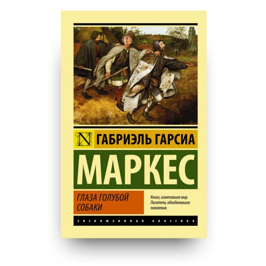 Книга Глаза голубой собаки - Габриэль Гарсиа Маркес