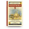 Книга История России в рассказах для детей - Александра Ишимова