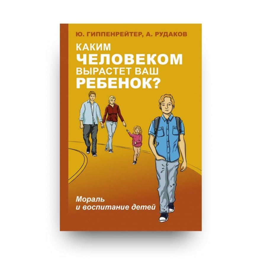 Книга Каким человеком вырастет ваш ребенок? Мораль и воспитание детей - Юлия Гиппенрейтер