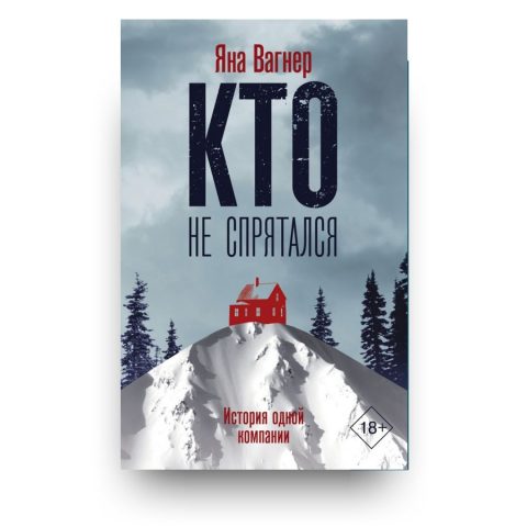 Книга Кто не спрятался - Яна Вагнер купить в Италии