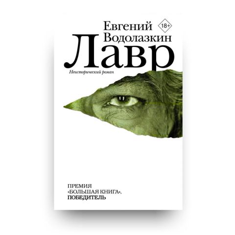 Книга Лавр - Евгений Водолазкин - купить