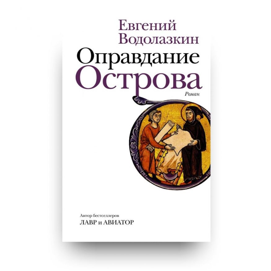 Книга Оправдание Острова  - Евгений Водолазкин