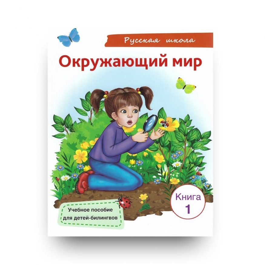 Книга Oкружающий мир. Книга 1 издательство Русский Язык