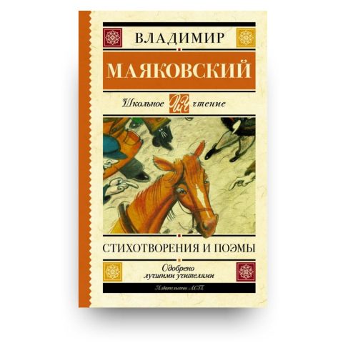 Книга Владимир Маяковский. Стихотворения. Поэмы