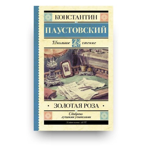 Книга Золотая роза Константин Паустовский