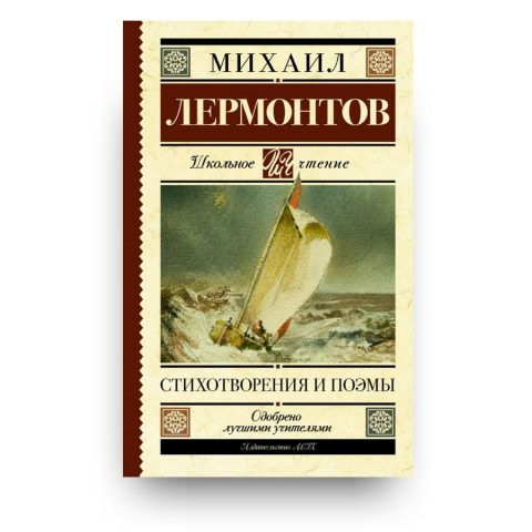 Книга Михаил Лермонтов. Стихотворения. Поэмы