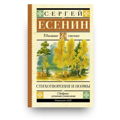 Книга Сергей Есенин. Стихотворения. Поэмы