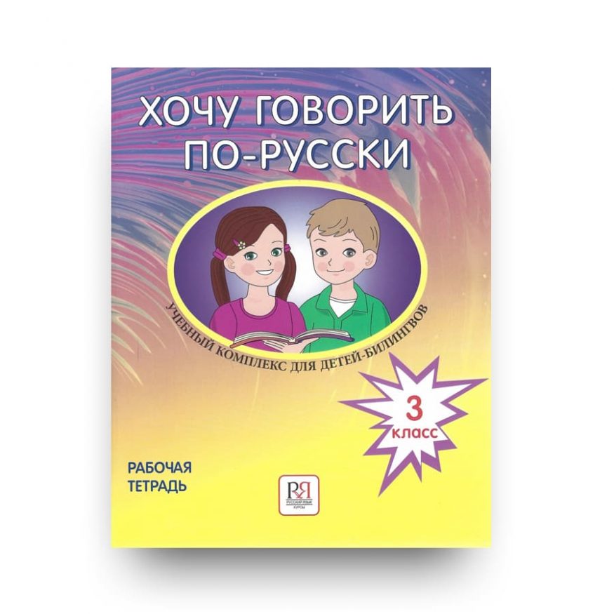 Хочу говорить по-русски: учебный комплекс для детей-билингвов. Рабочая тетрадь 3 класс