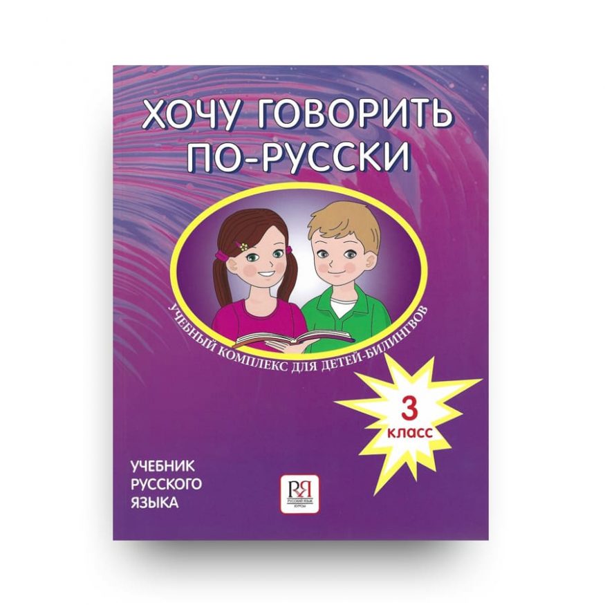 Khochu govorit' po-russki: uchebnyy kompleks dlya detey-bilingvov. Uchebnik 3 klass