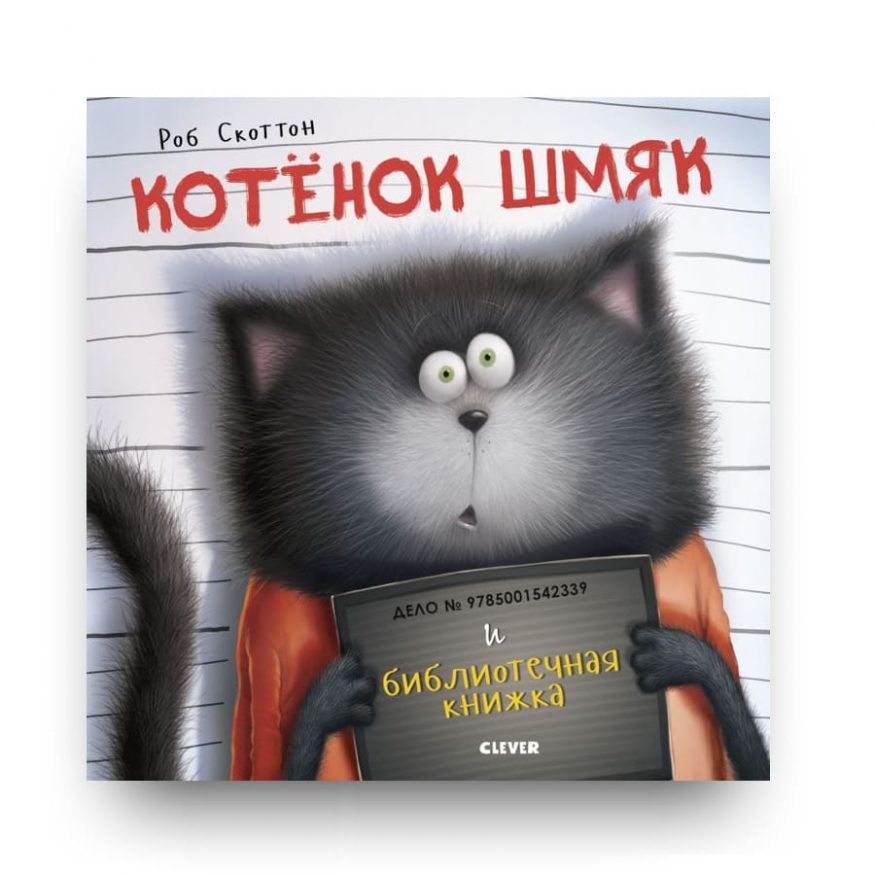 Книга Котенок Шмяк и библиотечная книжка