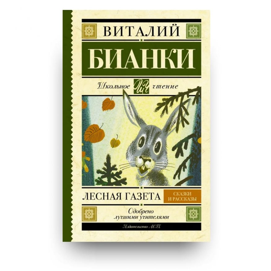 Книга Лесная газета. Сказки и рассказы - Виталий Бианки