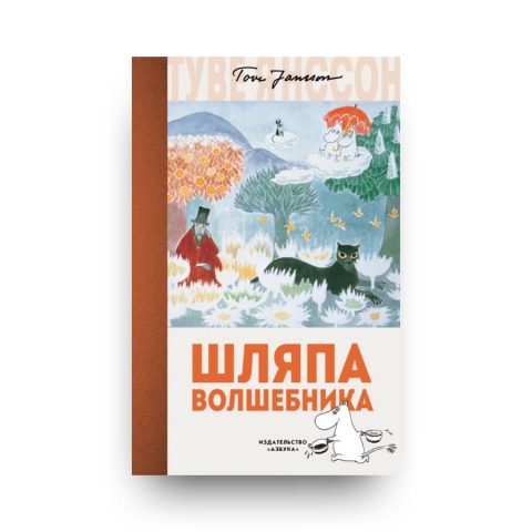 Книга Туве Янссон Шляпа Волшебника Муми-тролли обложка