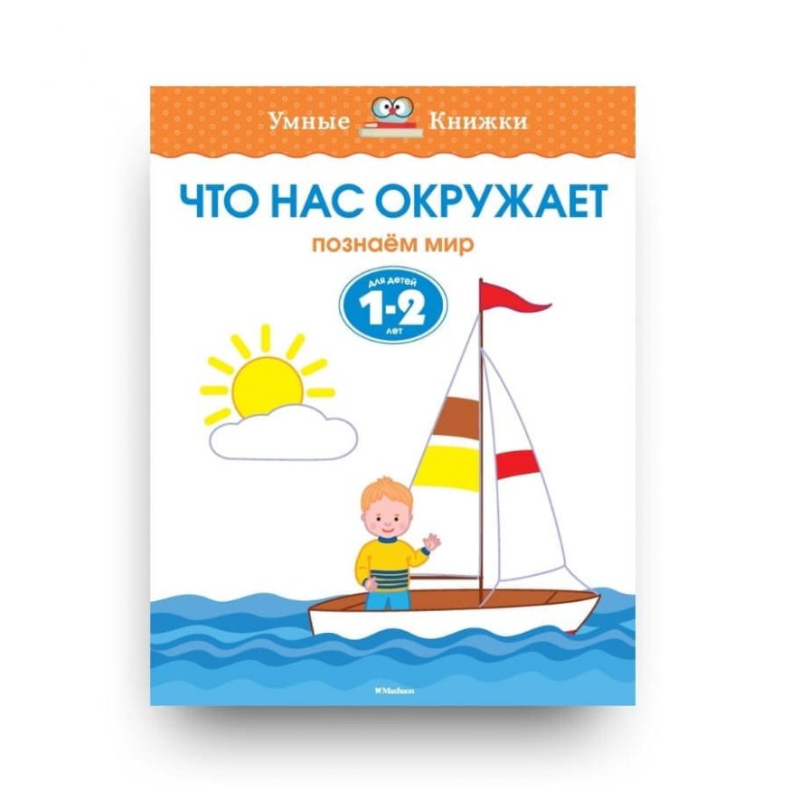 Книга Что нас окружает. 1-2 года обложка