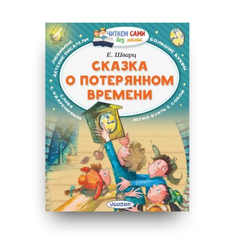 Книга Сказка о потерянном времени Е. Шварца