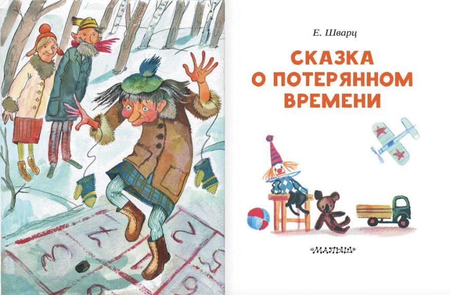 Книга Сказка о потерянном времени разворот 1