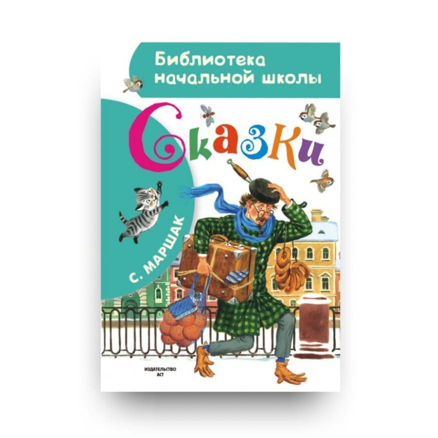 Книга Самуила Маршака Сказки обложка