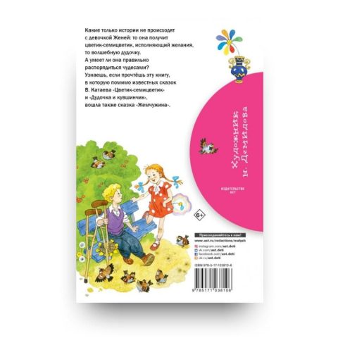 Книга сказок Валентина Катаева Цветик-семицветик обложка 2