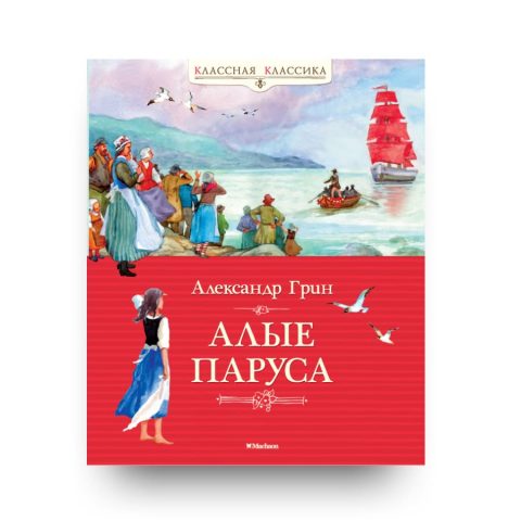 Книга Алые паруса - Александр Грин