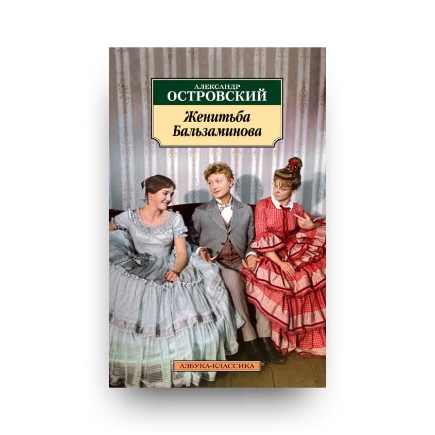 Книга Александра Островского Женитьба Бальзаминова обложка