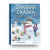 Новогодняя детская книга Зимняя сказка о Кроликах, Лисе и Снеговике обложка