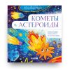 Книга Космические сказки. Кометы и астероиды - Елена Ульева