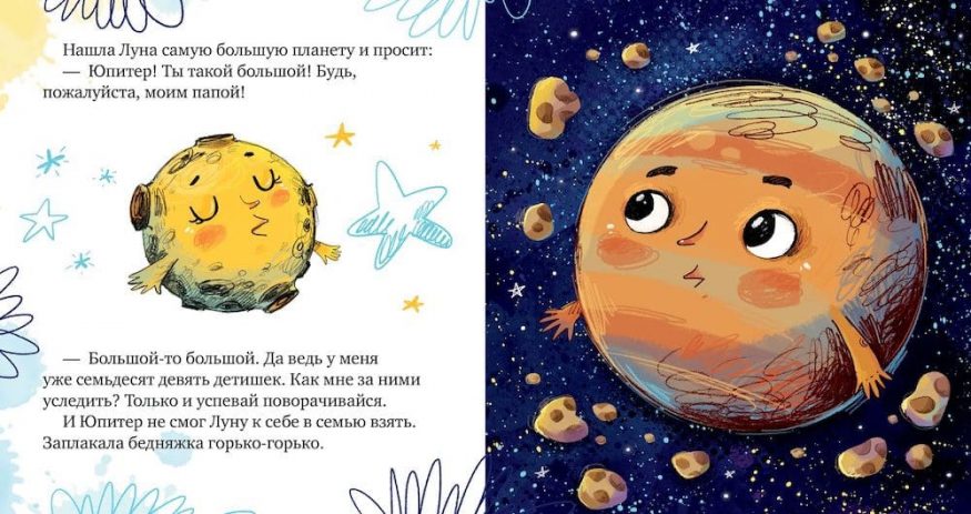 Книга Космические сказки. Земля и Луна - разворот 1