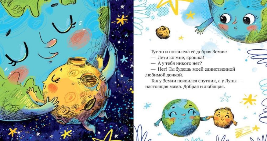 Книга Космические сказки. Земля и Луна - разворот 2